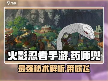 火影忍者手游🔥药师兜最强攻略分享！💡截图1
