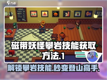 磁带妖怪攀岩技能获取🔥《磁带妖怪》 climbers必看！截图1