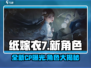 纸嫁衣7🔥新CP曝光！全新角色让你意想不到！！！