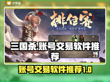 三国杀账号交易神器🔥安全靠谱软件推荐！截图1