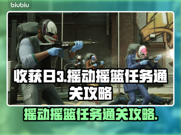 收获日3摇动摇篮任务通关攻略💎🔥截图1
