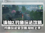 诛仙2手游钓鱼玩法大揭秘！✨鱼竿在手，乐趣无穷🎣