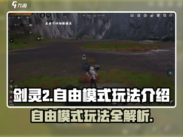 剑灵2自由模式🔥超全玩法攻略来了！截图1