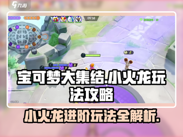 宝可梦大集结🔥小火龙玩法攻略，轻松上分必看！截图1