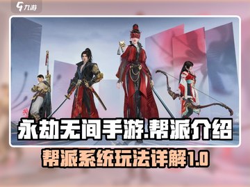 永劫无间手游🔥帮派详解，必看攻略来了！截图1