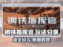 钢铁指挥官🔥玩法大揭秘，超好玩手游等你来战！