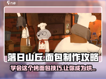 落日山丘🔥面包制作大揭秘！玩家必看🍞游戏技巧截图1