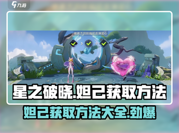 星之破晓🔥妲己获取全攻略｜轻松到手超简单！截图1