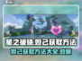 星之破晓🔥妲己获取全攻略｜轻松到手超简单！