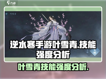 逆水寒手游🔥叶雪青技能强度全面解析！截图1