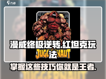 漫威终极逆转：红坦克🔥玩法攻略，轻松上分秘籍！截图1