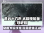 燕云十六声🔥太极技能速成秘籍/Game Name