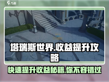 塔瑞斯世界🔥收益翻倍！快速提升秘籍🎉截图1