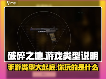 破碎之地🎮竟是手游？游戏类型大起底！截图1