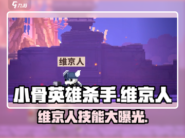 小骨英雄杀手维京人🔥技能全解析！🎮截图1