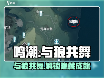 鸣潮🔥与狼共舞成就简单达成方法Wolf🎮截图1