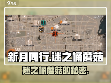 新月同行🔥迷之桶蘑菇的秘密等你来探！截图1
