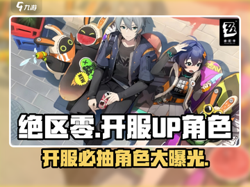绝区零开服必抽UP角色🔥超全介绍来啦！截图1