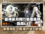 新月同行装备🔥卡带推荐｜新手必看🎮