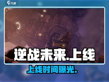 逆战未来⚡上线时间曝光！🎮截图1