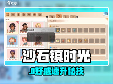 🎮《沙石镇时光》好感速升秘籍！截图1