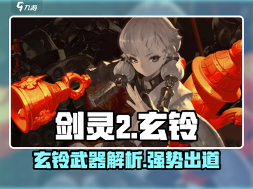 剑灵2🔥玄铃职业武器大揭秘！你还等什么？截图1