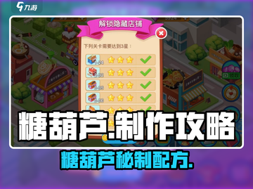 糖葫芦DIY🔥楼下早餐店同款游戏攻略！🍡截图1