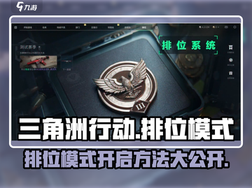 三角洲行动🔥排位模式开启秘籍💥截图1