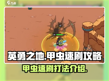 英勇之地🔥甲虫速刷攻略💡打法介绍截图1