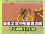 英勇之地🔥甲虫速刷攻略💡打法介绍