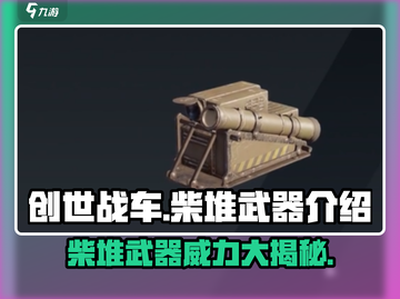 创世战车🔥柴堆武器全面解析，战斗神器等你来拿！截图1