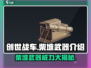 创世战车🔥柴堆武器全面解析，战斗神器等你来拿！