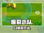 💥爆裂小队竟出自这个国家！🎮