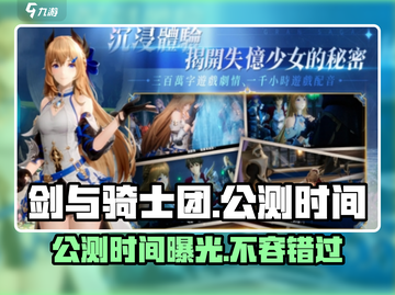 剑与骑士团💥公测时间泄露！最新消息🔥不容错过截图1