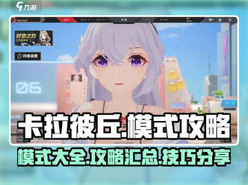 卡拉彼丘🔥必看！模式大全与攻略来袭🎉截图1