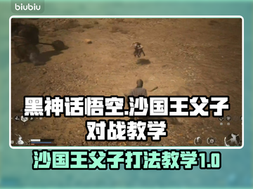 黑神话悟空🔥沙国王父子打法教学来了！⚡截图1