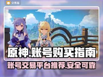 原神账号在哪买？🔥安全平台推荐！🎮截图1