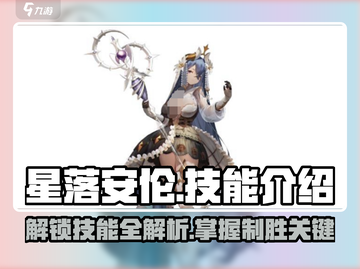 星落安伦技能大揭秘💥，玩家必看🔥！截图1