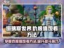塔瑞斯世界💥仇恨值观看方法全解析！游戏技巧🌟