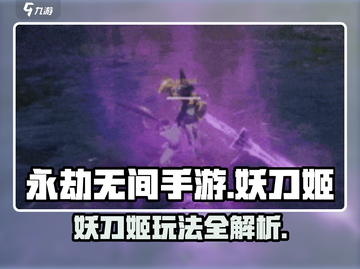 永劫无间手游妖刀姬🔥玩法技巧全解析！截图1
