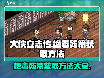 大侠立志传：绝毒残篇获取方法大公开！🔥截图1