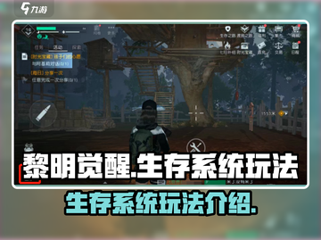 黎明觉醒生存系统🔥玩法大全，新手必看！截图1