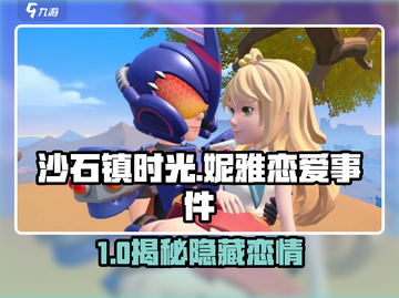 《沙石镇时光》隐藏恋爱事件大揭秘！💘截图1