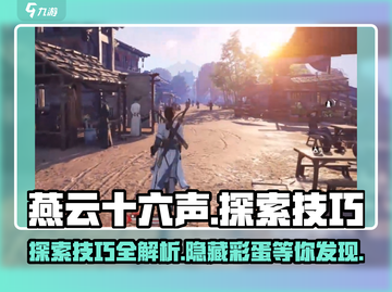 燕云十六声🔥超全探索技巧攻略来了！新手必看截图1