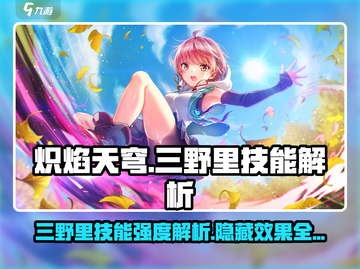 炽焰天穹大岛🔥三野里技能强度解析来了！截图1