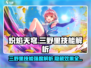 炽焰天穹大岛🔥三野里技能强度解析来了！