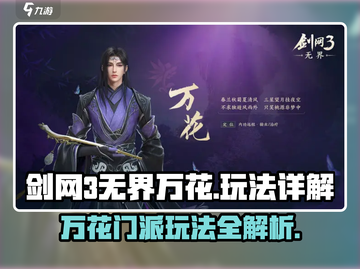 剑网3无界万花🔥门派玩法超全详解来啦！截图1