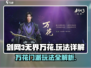 剑网3无界万花🔥门派玩法超全详解来啦！