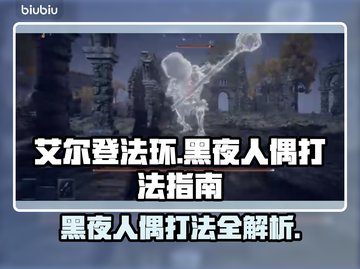 艾尔登法环🔥黑夜人偶打法指南，轻松通关秘籍！截图1