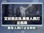 艾尔登法环🔥黑夜人偶打法指南，轻松通关秘籍！